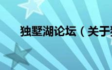 独墅湖论坛（关于独墅湖论坛的介绍）