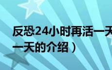 反恐24小时再活一天（关于反恐24小时再活一天的介绍）