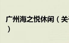 广州海之悦休闲（关于广州海之悦休闲的介绍）