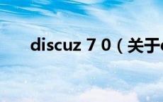 discuz 7 0（关于discuz 7 0的介绍）