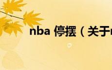 nba 停摆（关于nba 停摆的介绍）