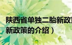陕西省单独二胎新政策（关于陕西省单独二胎新政策的介绍）
