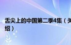 舌尖上的中国第二季4集（关于舌尖上的中国第二季4集的介绍）