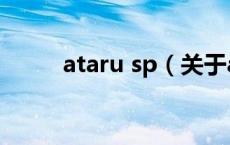 ataru sp（关于ataru sp的介绍）