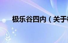 极乐谷四内（关于极乐谷四内的介绍）