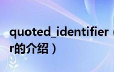 quoted_identifier（关于quoted_identifier的介绍）