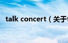 talk concert（关于talk concert的介绍）