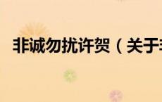 非诚勿扰许贺（关于非诚勿扰许贺的介绍）