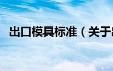 出口模具标准（关于出口模具标准的介绍）
