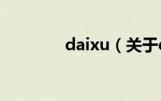 daixu（关于daixu的介绍）