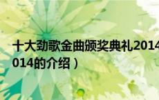 十大劲歌金曲颁奖典礼2014（关于十大劲歌金曲颁奖典礼2014的介绍）