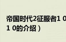 帝国时代2征服者1 0（关于帝国时代2征服者1 0的介绍）