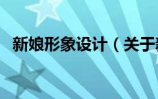 新娘形象设计（关于新娘形象设计的介绍）