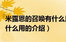 米露恩的召唤有什么用（关于米露恩的召唤有什么用的介绍）