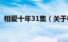 相爱十年31集（关于相爱十年31集的介绍）