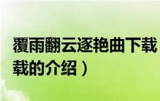 覆雨翻云逐艳曲下载（关于覆雨翻云逐艳曲下载的介绍）