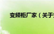 变频柜厂家（关于变频柜厂家的介绍）