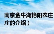 南京金牛湖艳阳农庄（关于南京金牛湖艳阳农庄的介绍）