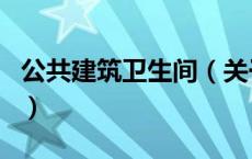 公共建筑卫生间（关于公共建筑卫生间的介绍）