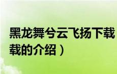 黑龙舞兮云飞扬下载（关于黑龙舞兮云飞扬下载的介绍）