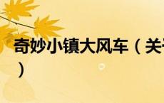 奇妙小镇大风车（关于奇妙小镇大风车的介绍）