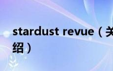 stardust revue（关于stardust revue的介绍）