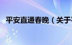 平安直通春晚（关于平安直通春晚的介绍）