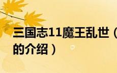 三国志11魔王乱世（关于三国志11魔王乱世的介绍）