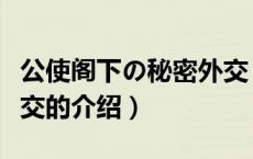 公使阁下の秘密外交（关于公使阁下の秘密外交的介绍）