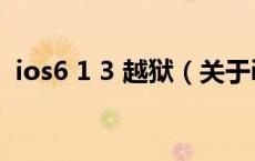 ios6 1 3 越狱（关于ios6 1 3 越狱的介绍）
