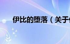 伊比的堕落（关于伊比的堕落的介绍）