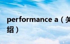 performance a（关于performance a的介绍）