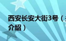 西安长安大街3号（关于西安长安大街3号的介绍）