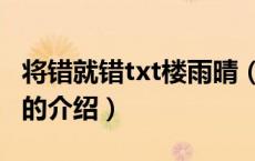 将错就错txt楼雨晴（关于将错就错txt楼雨晴的介绍）