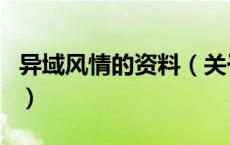 异域风情的资料（关于异域风情的资料的介绍）