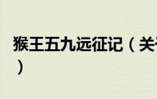 猴王五九远征记（关于猴王五九远征记的介绍）