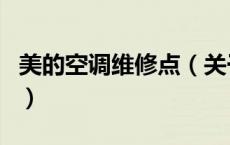 美的空调维修点（关于美的空调维修点的介绍）