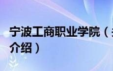 宁波工商职业学院（关于宁波工商职业学院的介绍）