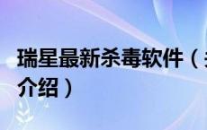 瑞星最新杀毒软件（关于瑞星最新杀毒软件的介绍）