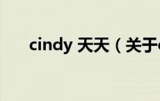 cindy 天天（关于cindy 天天的介绍）