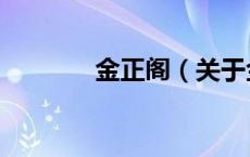 金正阁（关于金正阁的介绍）