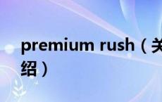premium rush（关于premium rush的介绍）