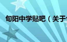 旬阳中学贴吧（关于旬阳中学贴吧的介绍）