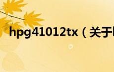 hpg41012tx（关于hpg41012tx的介绍）