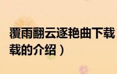 覆雨翻云逐艳曲下载（关于覆雨翻云逐艳曲下载的介绍）