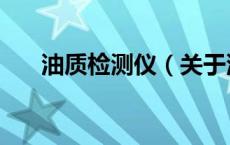 油质检测仪（关于油质检测仪的介绍）
