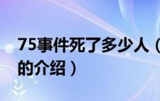 75事件死了多少人（关于75事件死了多少人的介绍）