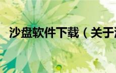 沙盘软件下载（关于沙盘软件下载的介绍）