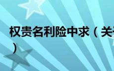 权贵名利险中求（关于权贵名利险中求的介绍）