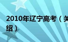 2010年辽宁高考（关于2010年辽宁高考的介绍）